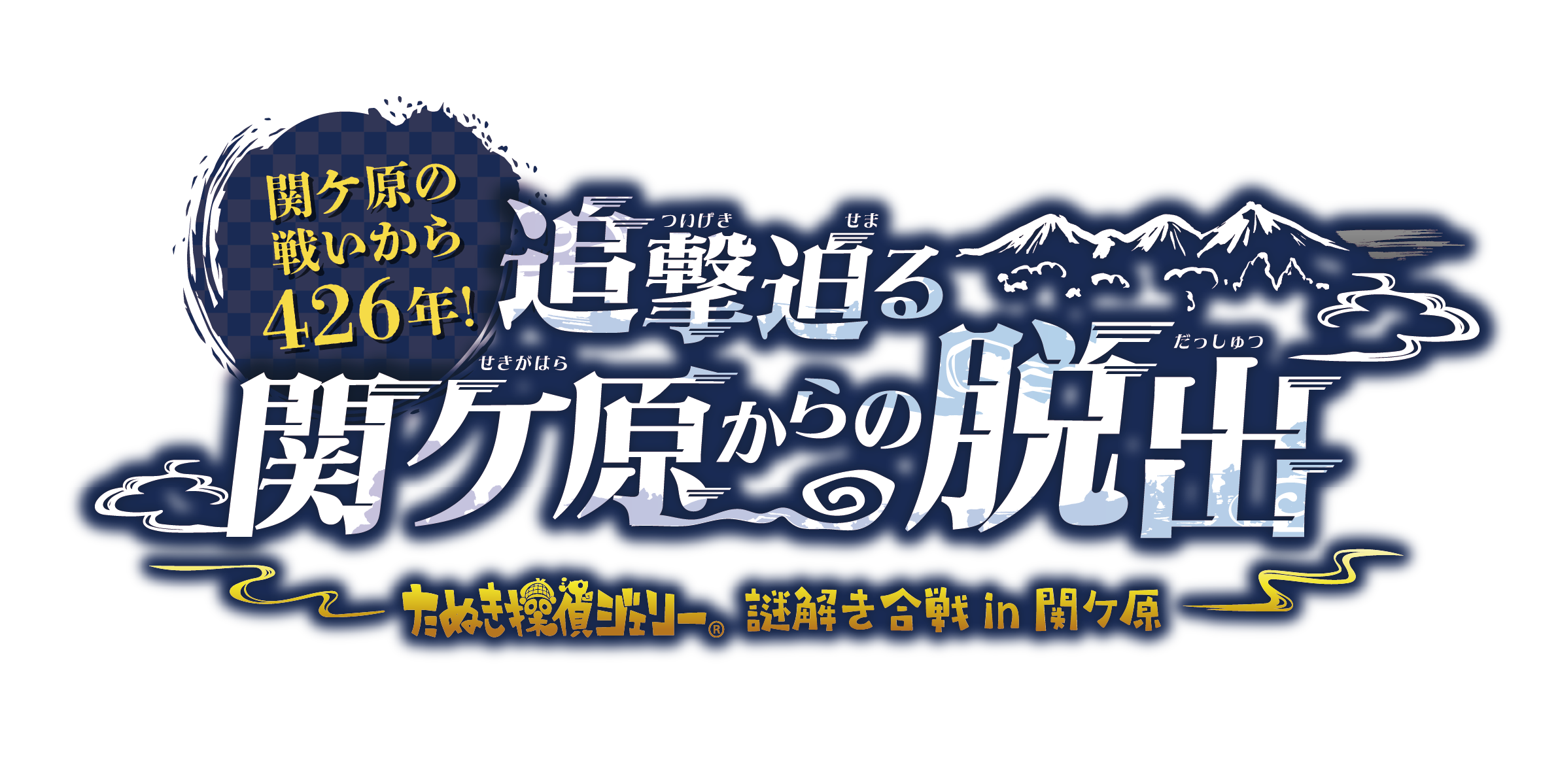 追撃迫る関ケ原からの脱出