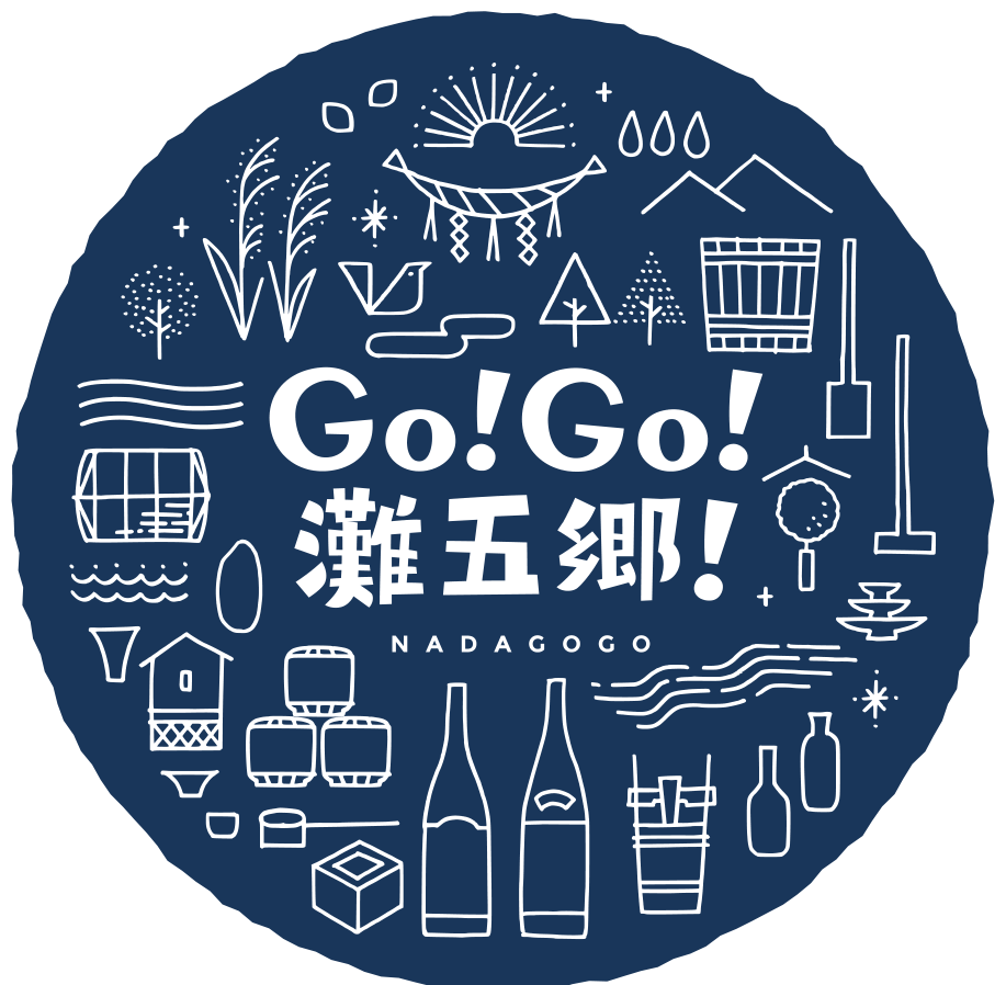 Go!Go!灘五郷!