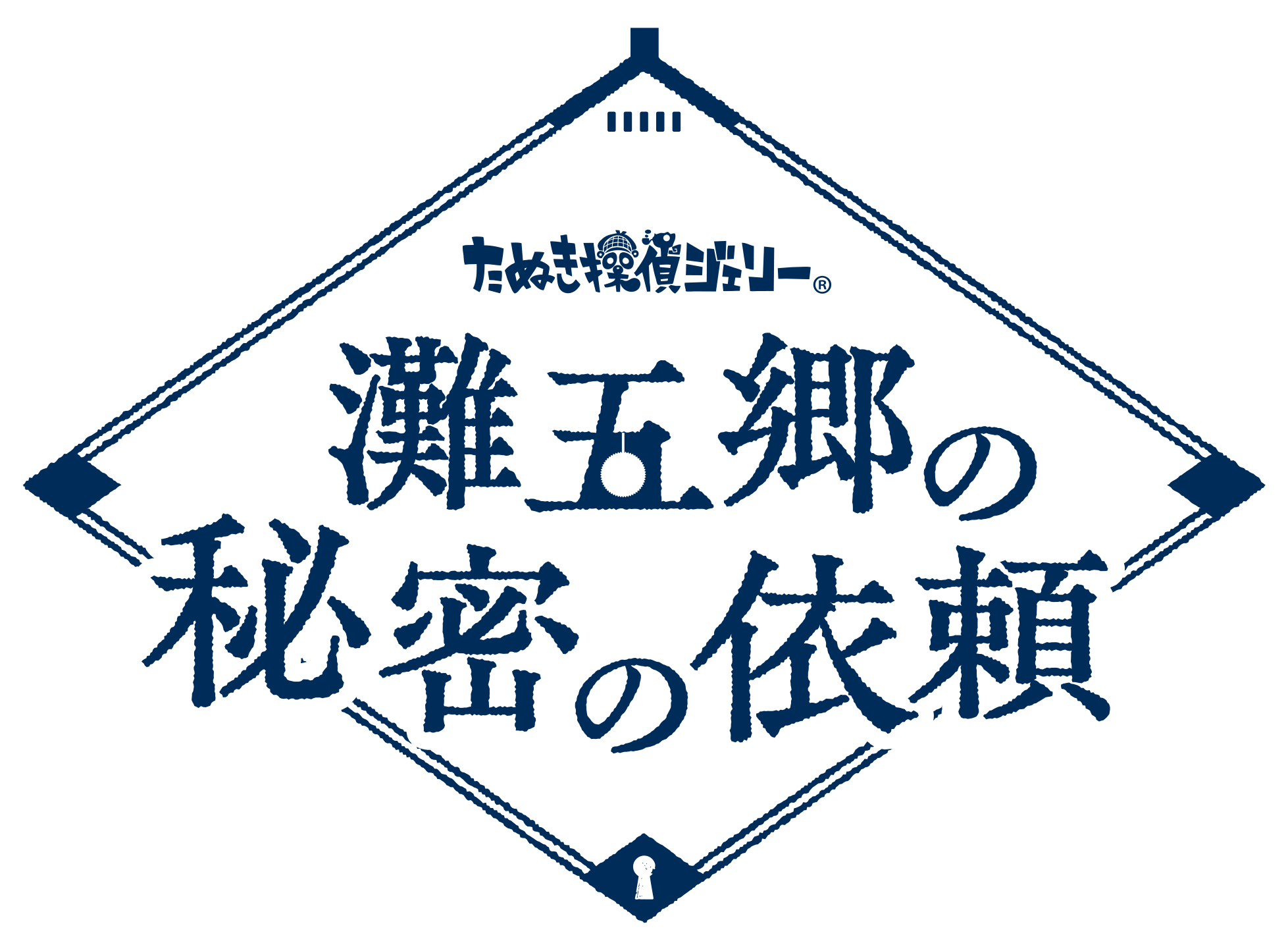 たぬき探偵ジェリー 灘五郷の秘密の依頼