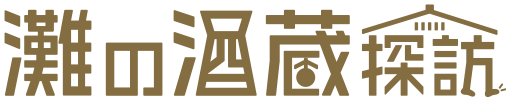 灘の酒蔵謎解き探訪