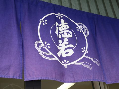 万代大澤醸造株式会社（德若）