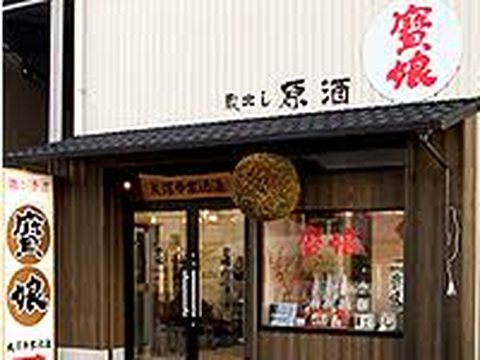 大澤本家酒造株式会社（寳娘）