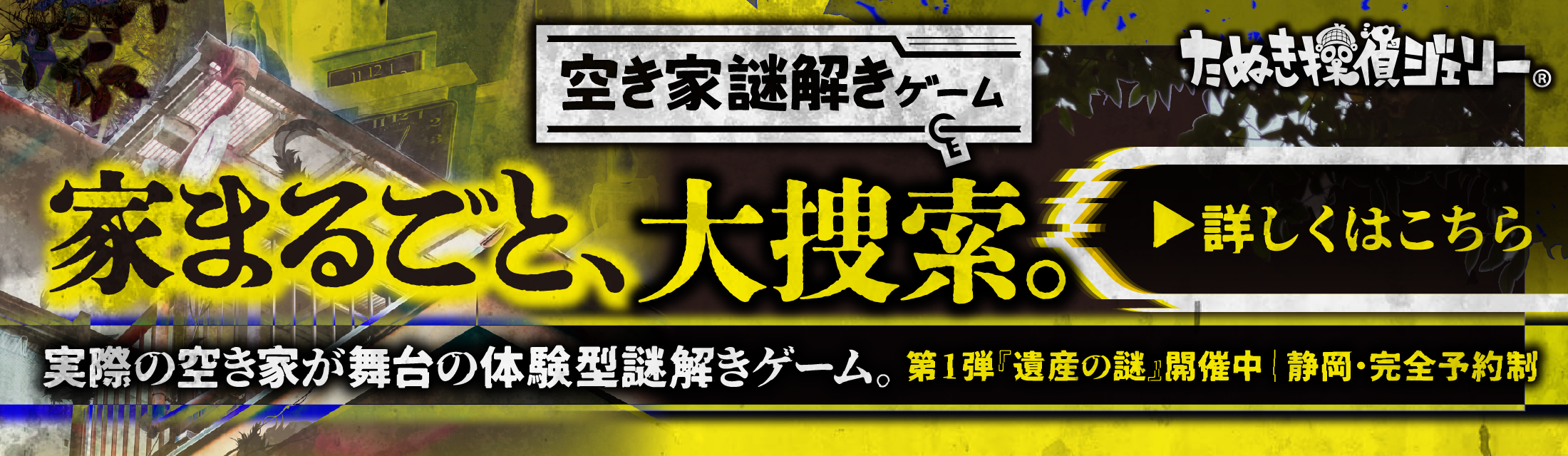 空き家謎解きゲーム「遺産の謎」